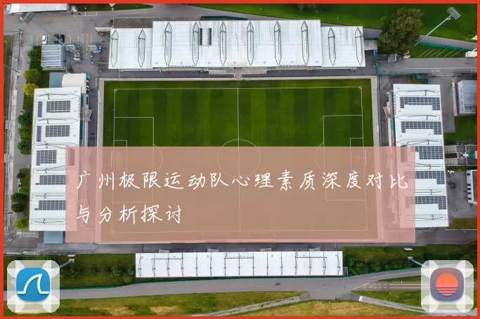 广州极限运动队心理素质深度对比与分析探讨