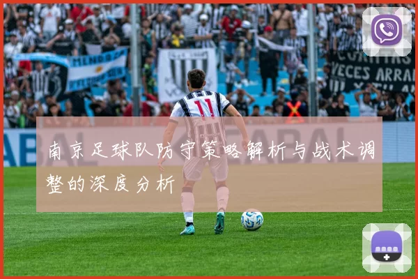 南京足球队防守策略解析与战术调整的深度分析