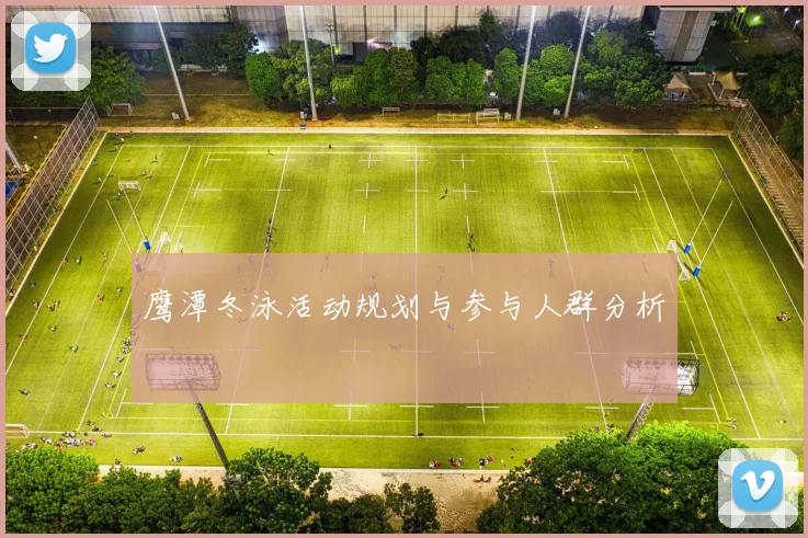 鹰潭冬泳活动规划与参与人群分析