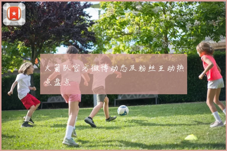 火箭队官方微博动态及粉丝互动热点盘点