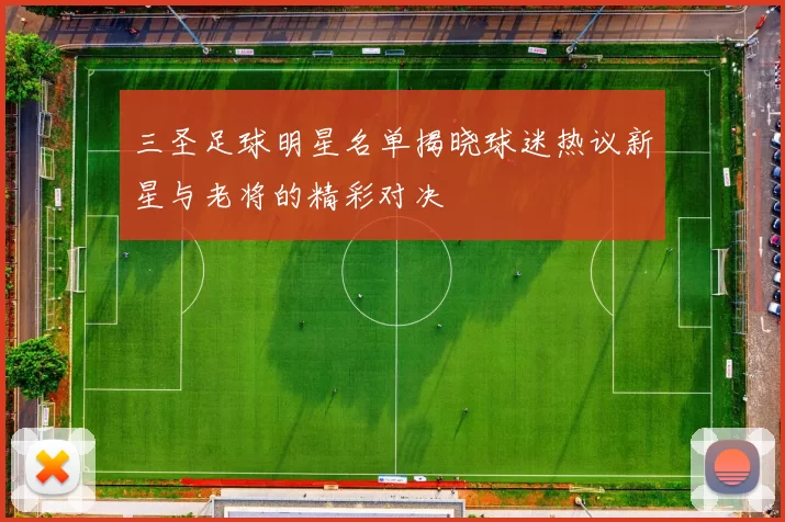 三圣足球明星名单揭晓球迷热议新星与老将的精彩对决