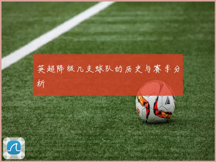 英超降级几支球队的历史与赛季分析