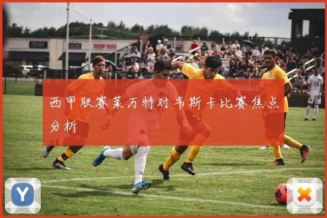 西甲联赛莱万特对韦斯卡比赛焦点分析
