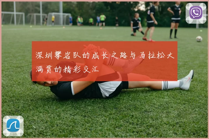深圳攀岩队的成长之路与马拉松大满贯的精彩交汇