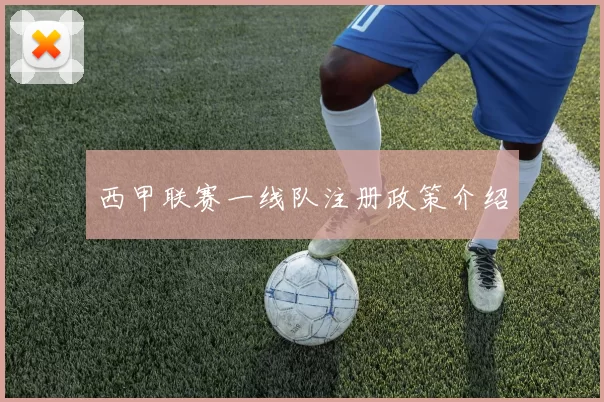 西甲联赛一线队注册政策介绍