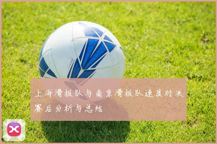 上海滑板队与南京滑板队速度对决赛后分析与总结