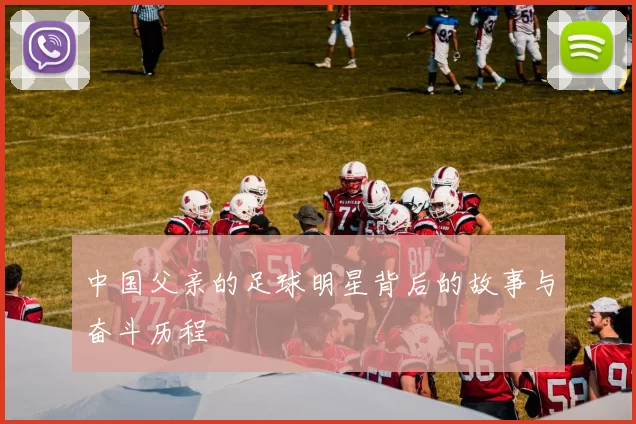 中国父亲的足球明星背后的故事与奋斗历程