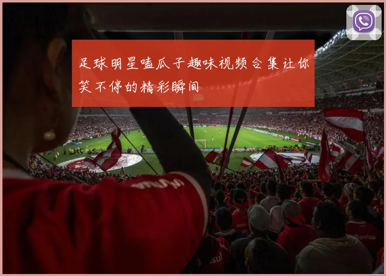 足球明星嗑瓜子趣味视频合集让你笑不停的精彩瞬间