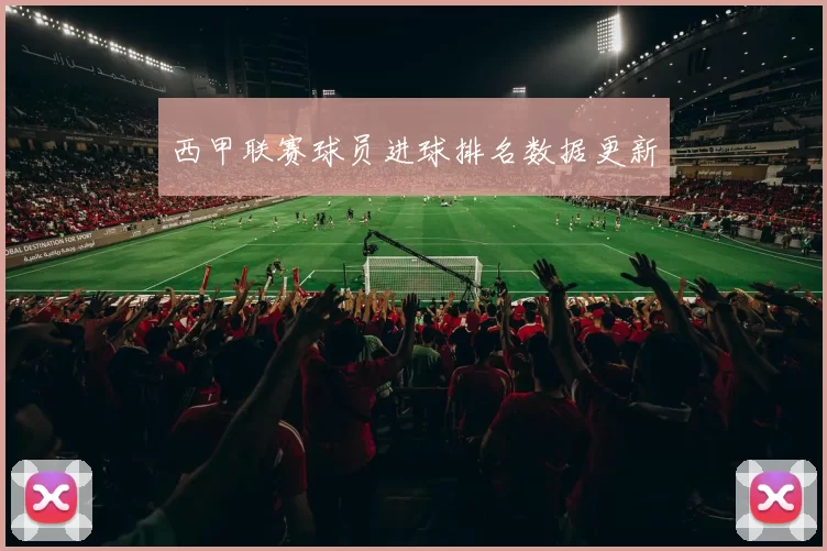 西甲联赛球员进球排名数据更新