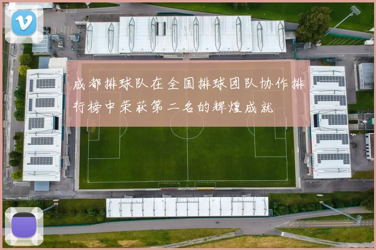 成都排球队在全国排球团队协作排行榜中荣获第二名的辉煌成就