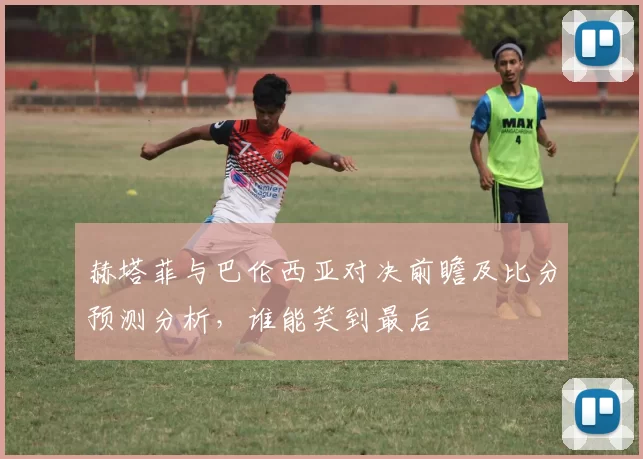 赫塔菲与巴伦西亚对决前瞻及比分预测分析，谁能笑到最后