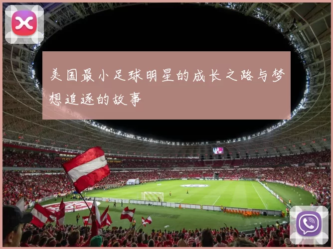 美国最小足球明星的成长之路与梦想追逐的故事