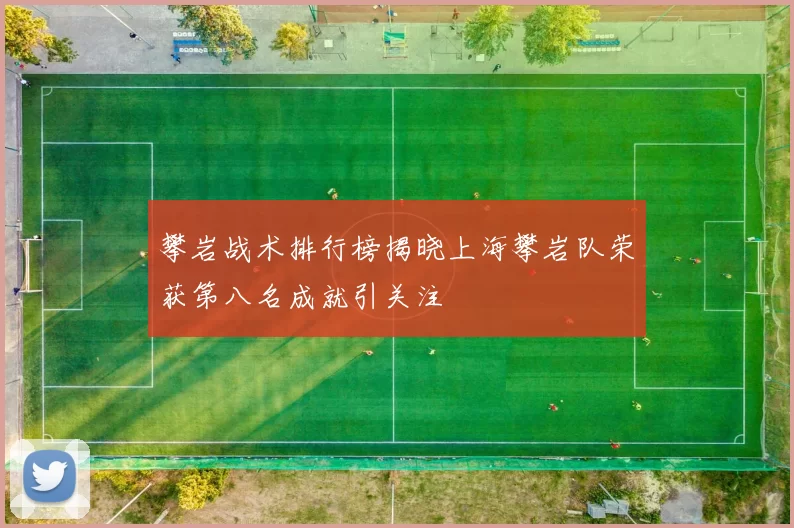攀岩战术排行榜揭晓上海攀岩队荣获第八名成就引关注