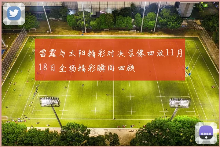 雷霆与太阳精彩对决录像回放11月18日全场精彩瞬间回顾