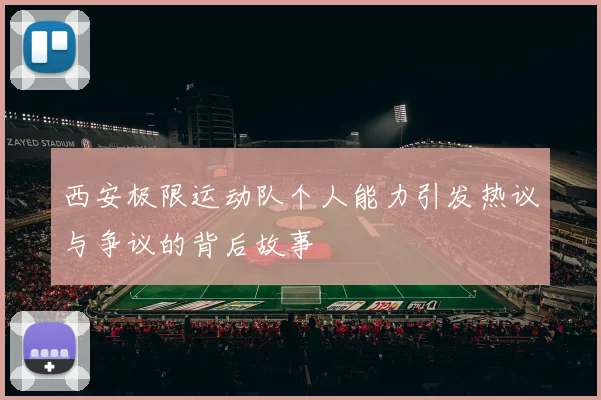 西安极限运动队个人能力引发热议与争议的背后故事