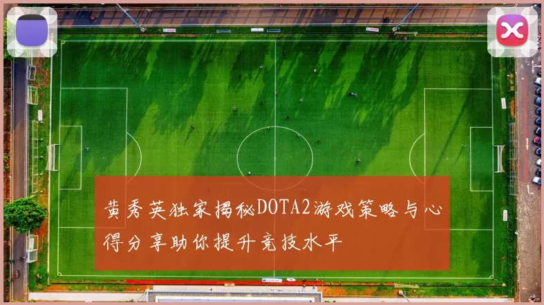 黄秀英独家揭秘DOTA2游戏策略与心得分享助你提升竞技水平