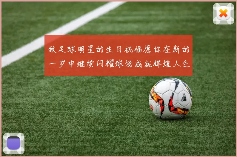 致足球明星的生日祝福愿你在新的一岁中继续闪耀球场成就辉煌人生
