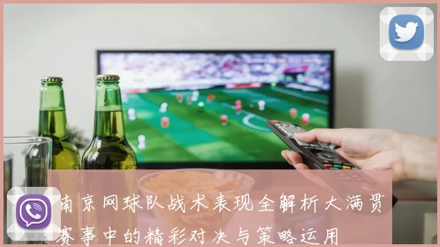 南京网球队战术表现全解析大满贯赛事中的精彩对决与策略运用
